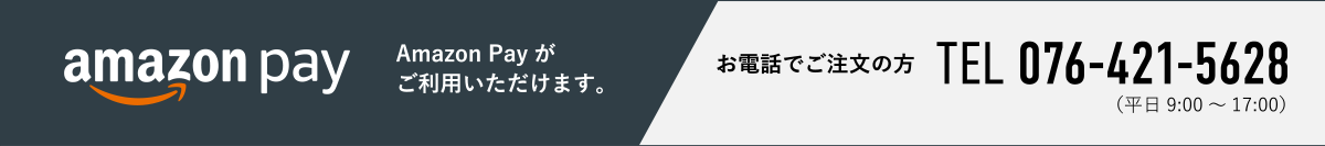 AmazonPay・電話注文がご利用いただけます