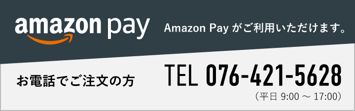 AmazonPay・電話注文がご利用いただけます